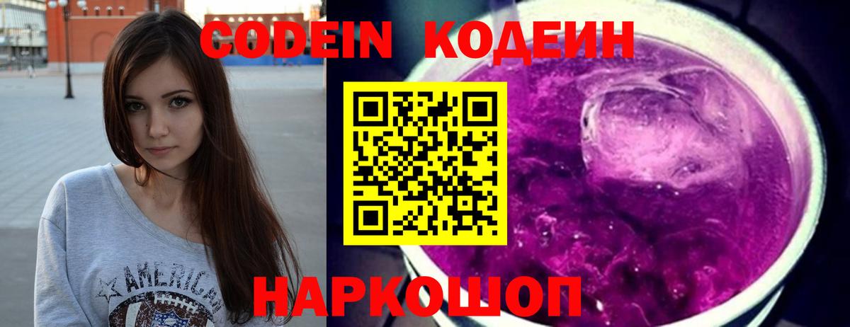 Кодеиновый сироп Lean Purple Drank  Вход с VPN  Саранск 