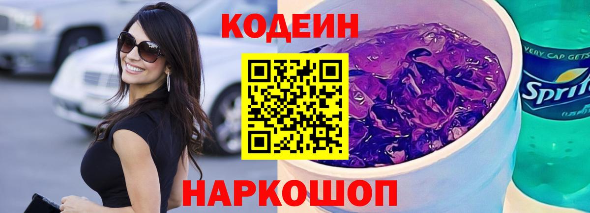 Кодеин напиток Lean (лин) Саранск